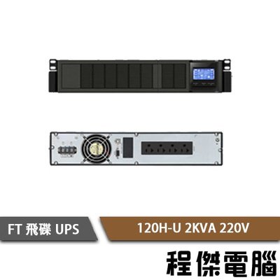 免運 UPS 停電【飛碟 FT】FT-120H-U-2K 220V 在線式 機架型 不斷電系統 實體店家『高雄程傑電腦』