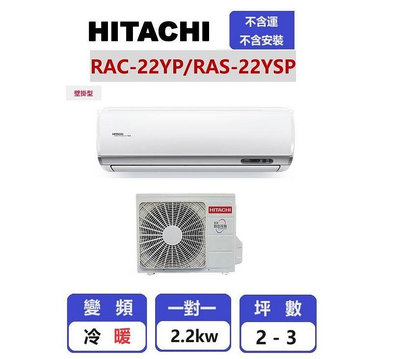【HITACHI 日立】 精品系列變頻冷暖壁掛一對一分離式冷氣 RAC-22YP/RAS-22YSP【揚風】