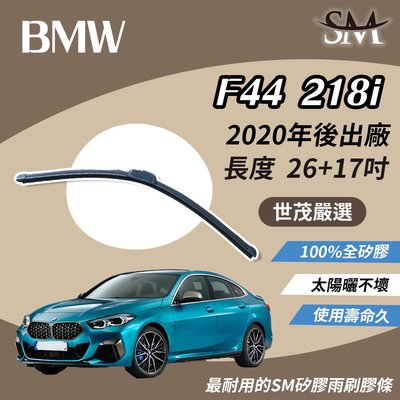 【標準版】世茂嚴選 SM矽膠雨刷膠條 BMW M Coupe F44 218i 包覆軟骨 2020後 b26+17吋