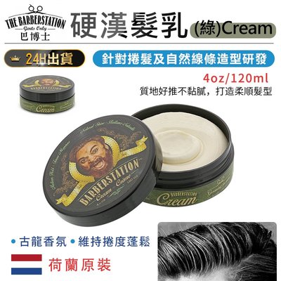 【荷蘭原裝 Barberstation巴博士 硬漢髮乳(綠)Cream】造型髮乳 髮霜 髮蠟 髮油 髮泥【AB921】