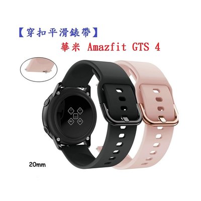【穿扣平滑錶帶】華米 Amazfit GTS 4 錶帶寬度20mm 智慧手錶 矽膠 運動 腕帶