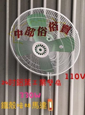 『超優惠』24吋 330W 超強風擺頭風扇 工業壁扇 三段變速 自動擺頭 壁扇 電風扇 大型風扇 太空扇(台灣製造)