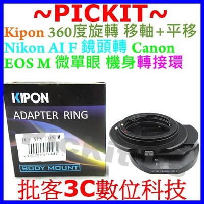 360度移軸+平移 KIPON NIKON AI F AF鏡頭轉Canon EOS M M2 M3 EF-M機身轉接環