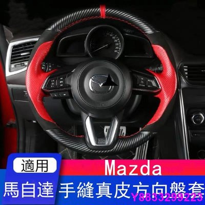 安妮汽配城Mazda手縫汽車真皮方向盤套 馬自碳纖絨毛把套 Mazda3 Mazda6 CX3 CX5 CX-4 MX5
