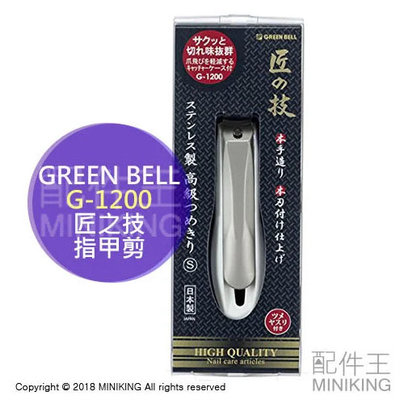現貨 日本製 匠之技 Green Bell 綠鐘 G-1200 不鏽鋼 指甲刀 指甲剪 S號