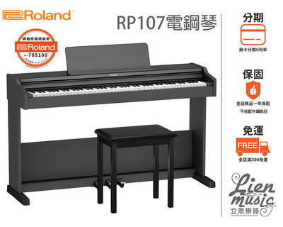 『立恩樂器 分期0利率』樂蘭經銷商 Roland RP107 88鍵 數位電鋼琴 滑蓋式 電鋼琴 RP-107