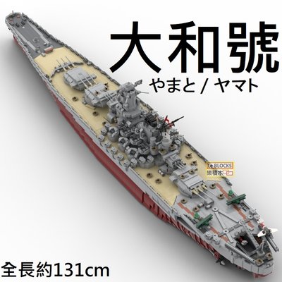 樂積木【當日出貨】第三方 MOC 大和號戰艦 全長約131cm 袋裝 非樂高LEGO相容 軍艦 海軍 德軍 日軍 美軍