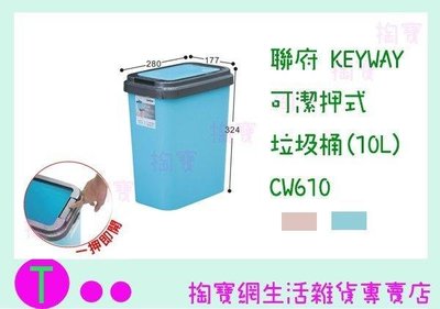 聯府 KEYWAY 可潔押式垃圾桶(10L) CW610 2色 回收桶/分類桶 (箱入可議價)