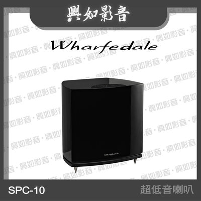 【興如】WHARFEDALE SPC-10主動式 超低音喇叭 (鋼烤黑) 另售 DX-1