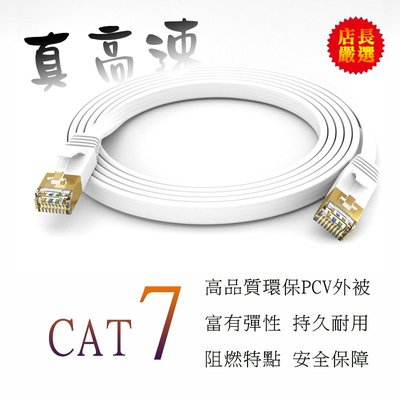 10G傳輸率 5M 超高速 CAT7 扁型 網路線 金屬8P8C鍍金接頭 銅芯 防火PVC外被 品質通過美國福祿克測試