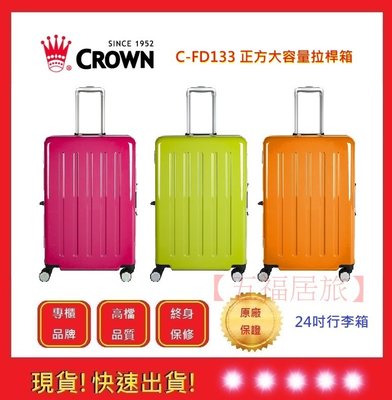 CROWN 24吋行李箱(三色) C-FD133【五福居旅】行李箱 正方大容量拉桿箱 皇冠牌 旅行箱
