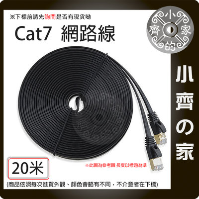 【現貨】高優質 Cat7 20米 UTP 10Gbps 扁線 600MHz 純銅導線 網路線8P8C 小齊的家