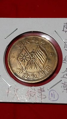 中華民國開國紀念幣十文（保真）