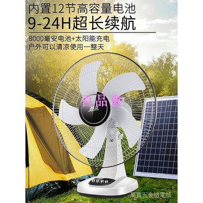 【百品會】 【停電必備】可充電風扇 16寸台式家用大風力 電池宿舍戶外 便攜式太陽能電風扇