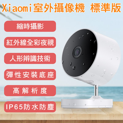 【coni mall】Xiaomi室外攝像機 標準版 現貨 當天出貨 攝影機 防水 監視器 錄影機 監控