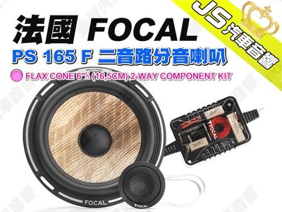 勁聲汽車音響 法國 FOCAL PS 165 F 二音路分音喇叭 6.5吋 分音喇叭 音寶公司