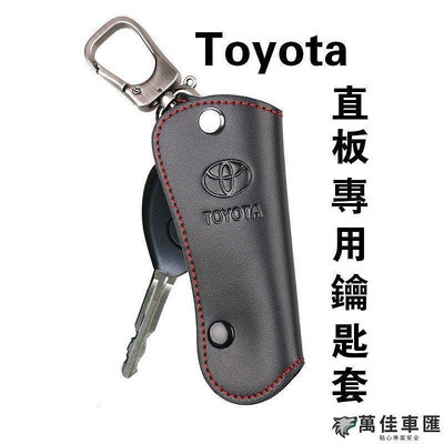 Toyota真皮鑰匙包 適用於VIOS ALTIS CAMRY RAV4 sienta chr AURIS直板通用鑰匙包 TOYOTA 豐田 汽車配件 汽車改