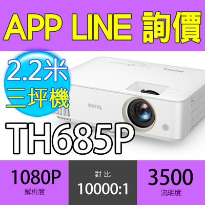 🔻光華佳佳🔻BenQ 明基 TH685P 高亮遊戲三坪機 1080P TH685 比TH685I 便宜