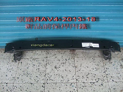 [利陽汽材]豐田RAV4 2013-18年原廠新品前保桿內鐵[原廠鋼鐵材質]原價3450特價拋售只賣
