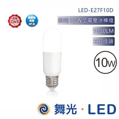 舞光 LED E27 10W 冰棒燈泡/省電燈泡/球泡燈/小雪糕燈泡/小冰兵LED燈泡 全電壓 無藍光