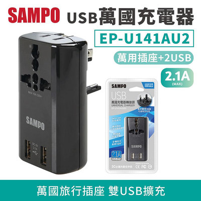SAMPO 聲寶 USB萬國充電器 EP-U141AU2(B) (WM8-0042)