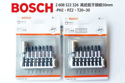 BOSCH 博世 高扭起子頭組 50mm PH2 PZ2 T20~30 #2608522326 起子頭 電動工具 配件