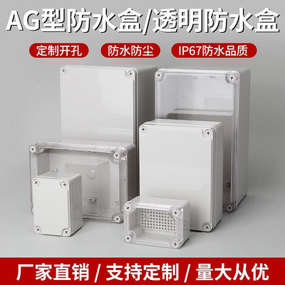 ~防水盒~AG型防水接線盒ABS新料透明塑料防水盒戶外監控電源密封盒端子盒~賣場滿200元出貨~