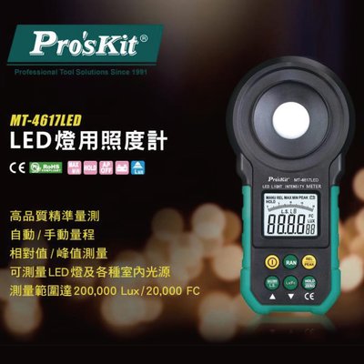 【Pro'sKit 寶工】MT-4617LED LED燈用照度計 測室內光源 精準量測 雙刻度顯示 相對值/峰值