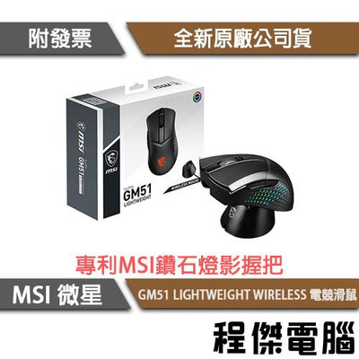 【MSI 微星】CLUTCH GM51 LIGHTWEIGHT WIRELESS 無線滑鼠 實體店面『高雄程傑電腦』