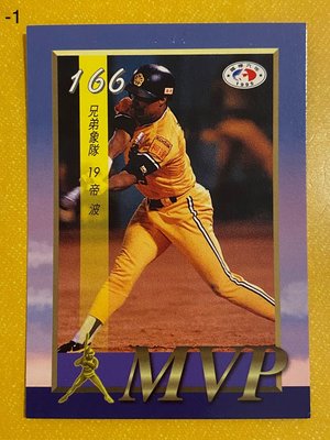 1995-016-1  中華職棒六年  第166場MVP  帝波  這張有小瑕疵請謹慎下標