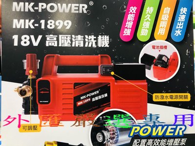 "外匯嚴選" MK-POWER MK-1899 高壓清洗機 自吸式 洗車機 噴水槍 通用 牧田 18V 電鋰電池