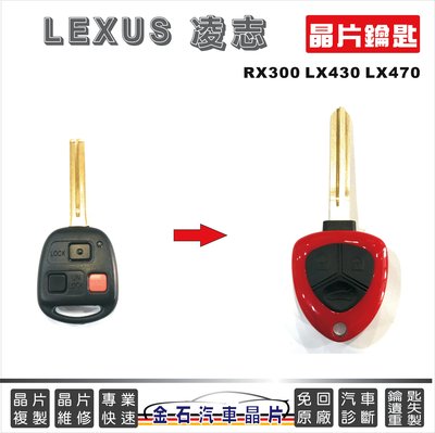 LEXUS 凌志 RX300 LX430 LX470 凌志鎖匙 鑰匙拷貝 複製 備份 COPY 多一支鑰匙