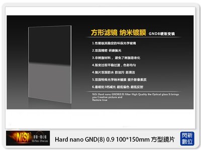 ☆閃新☆NISI 耐司 Hard nano GND8 0.9 硬式 方型 漸層鏡 100x150mm(減三格)