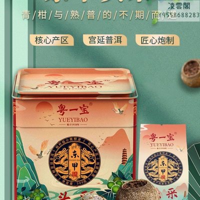 【小青柑】粵一寶  東甲頭采小青柑  300克 罐裝凌雲閣茶葉