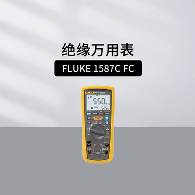 福祿克FLUKE 1587C FC絕緣萬用表 1000V兆歐表 絕緣電阻測試儀