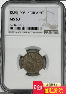 NGC MS63 1905年朝鮮大韓光武九年五錢鎳幣