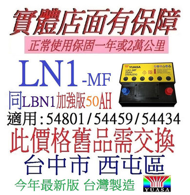 *舊換新 YUASA 湯淺 LN1 MF 50AH LBN1免保養 適用 54801 FIESTA FOCUS 汽車電池
