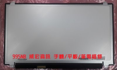華碩 筆電維修 N580 UX510 UX530 15.6吋 FHD 螢幕損壞 螢幕不停閃爍 換面板