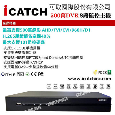 可取 8路 H.265 監視器 主機 iCATCH 支援 5mp 攝影機 支援帶音攝影機 五合一系統 APP遠端監控