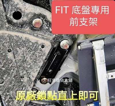 台灣高品質 FIT原車開模 14-20年專用 三代系列 底盤強化支架 前支臂下拉桿 安裝簡單 直上即可