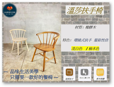 👉台灣出貨👈--- 溫莎扶手椅 ---洗白色 /深柚木色 /米白色 /大扶手設計 /實木骨架 /168 Furniture