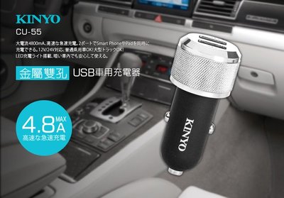 全新原廠保固一年KINYO金屬雙孔USB車用充電器(CU-55)