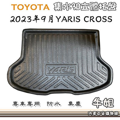 牛姐汽車購物【TOYOTA 豐田 2023年9月 YARIS CROSS 包邊托盤】3D立體邊 防水 防塵 專車