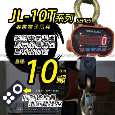 JL-10T工業型電子吊秤(超高品質)紅色LED大字幕【10000kg X 2Kg】 附遙控器