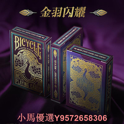 bicycle單車美國收藏花切魔術燙金奢華撲克牌紙卡牌孔雀V2紫冷燙