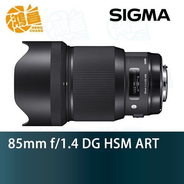 鴻昌】SIGMA 85mm f/1.4 DG HSM ART 恆伸公司貨NIKON 85 1.4 人像鏡