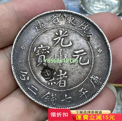 光緒元寶廣東省造七錢二分 別的“中”字硬戳265 紀念幣 錢幣 收藏【明月軒】