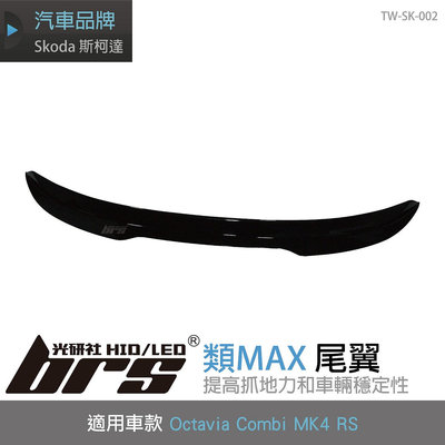 【brs光研社】TW-SK-002 Octavia Combi MK4 RS 類MAX 尾翼 斯柯達 亮黑 鋼琴黑 鴨尾