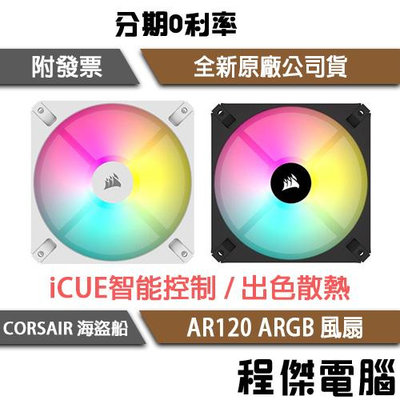 【CORSAIR 海盜船】AR120 ARGB 12公分 機殼風扇『高雄程傑電腦』