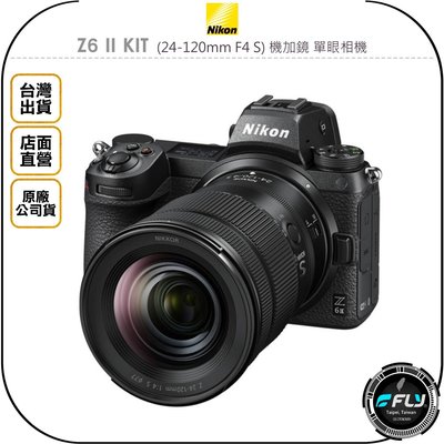 《飛翔無線3C》Nikon Z6 II KIT (24-120mm F4 S) 機加鏡 單眼相機◉原廠公司貨◉全片幅